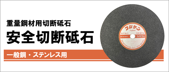 切断砥石・PVA研削砥石のことなら富士研削砥石株式会社