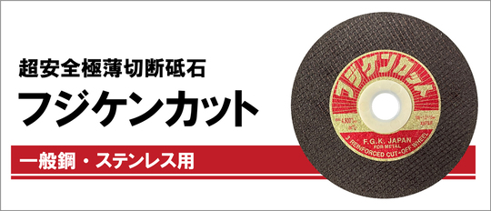 切断砥石・PVA研削砥石のことなら富士研削砥石株式会社